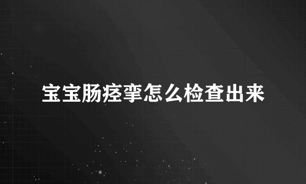 宝宝肠痉挛怎么检查出来