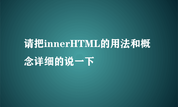 请把innerHTML的用法和概念详细的说一下