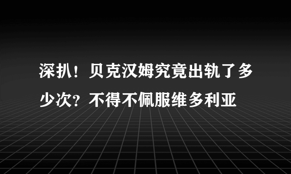 深扒！贝克汉姆究竟出轨了多少次？不得不佩服维多利亚