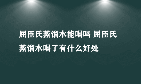 屈臣氏蒸馏水能喝吗 屈臣氏蒸馏水喝了有什么好处