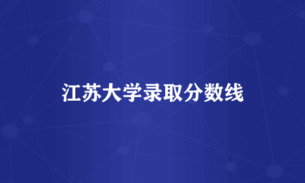 江苏大学录取分数线