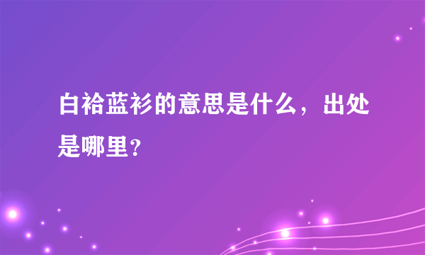 白袷蓝衫的意思是什么，出处是哪里？