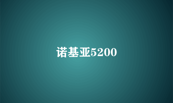 诺基亚5200