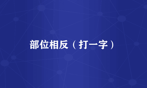 部位相反（打一字）