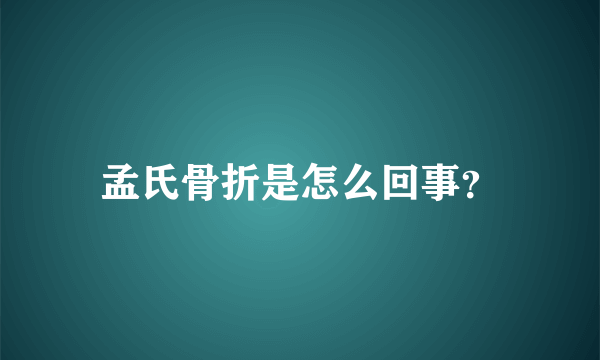 孟氏骨折是怎么回事？