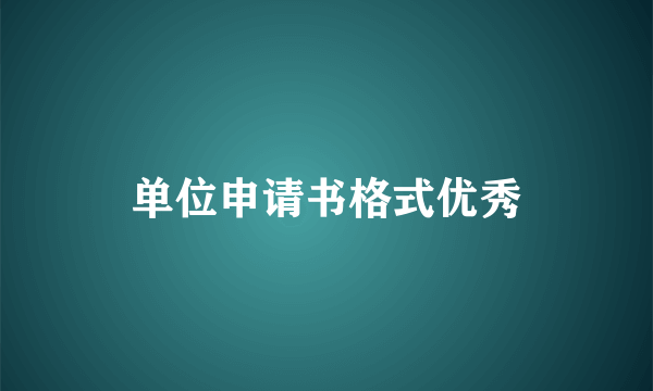 单位申请书格式优秀