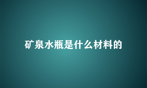 矿泉水瓶是什么材料的