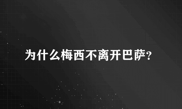 为什么梅西不离开巴萨？