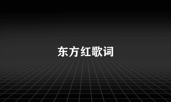 东方红歌词