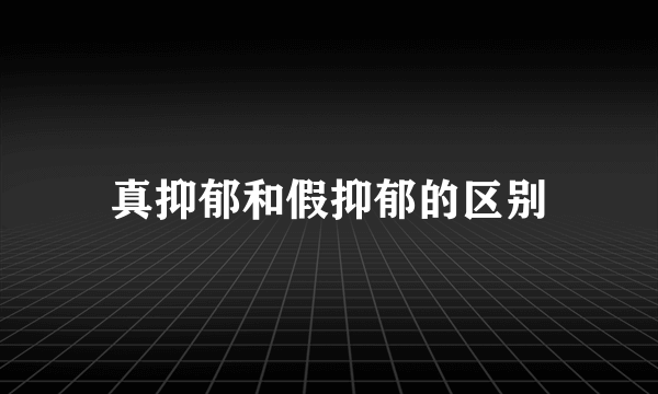 真抑郁和假抑郁的区别