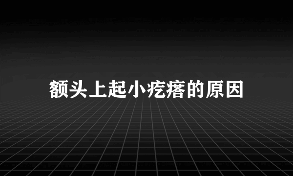 额头上起小疙瘩的原因