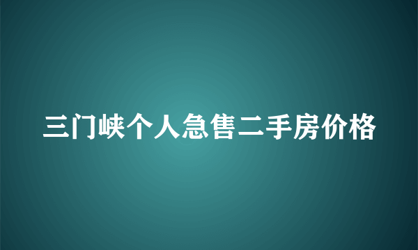 三门峡个人急售二手房价格