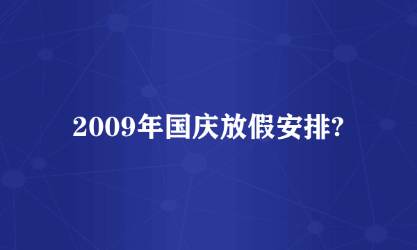 2009年国庆放假安排?