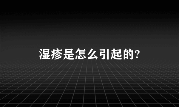 湿疹是怎么引起的?