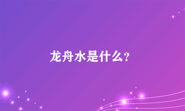 龙舟水是什么？