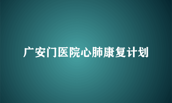 广安门医院心肺康复计划