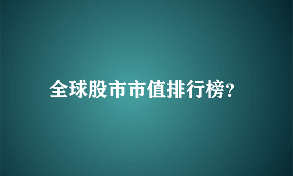 全球股市市值排行榜？