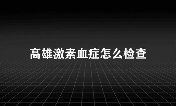 高雄激素血症怎么检查