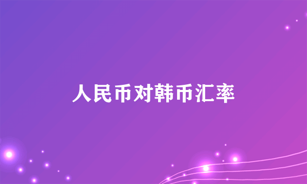 人民币对韩币汇率