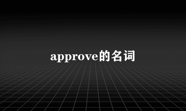 approve的名词