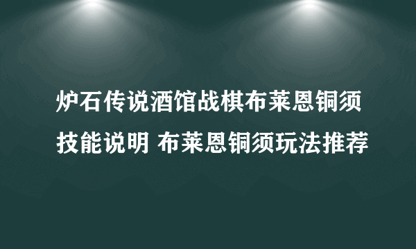 炉石传说酒馆战棋布莱恩铜须技能说明 布莱恩铜须玩法推荐