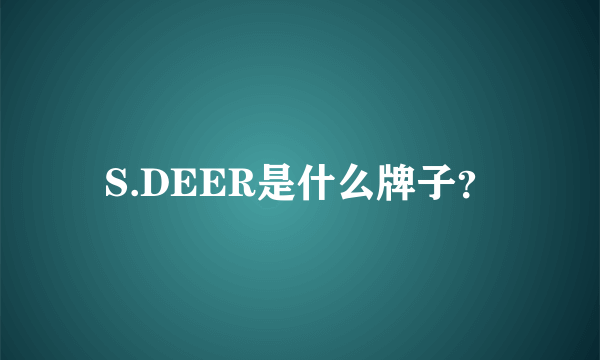 S.DEER是什么牌子？