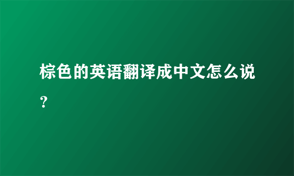 棕色的英语翻译成中文怎么说？