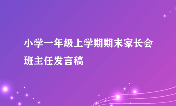 小学一年级上学期期末家长会班主任发言稿