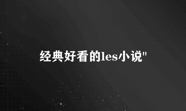 经典好看的les小说