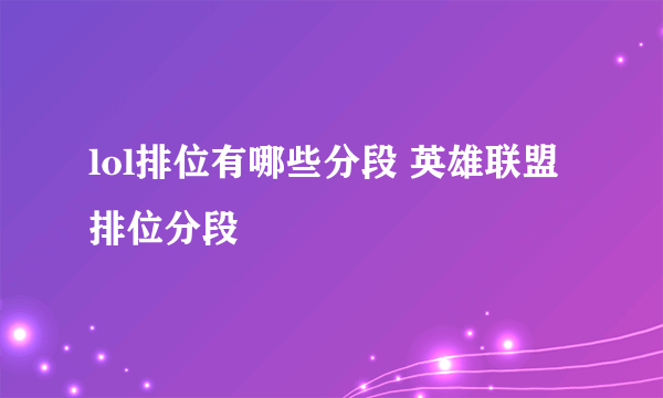 lol排位有哪些分段 英雄联盟排位分段