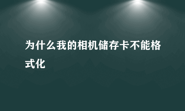 为什么我的相机储存卡不能格式化