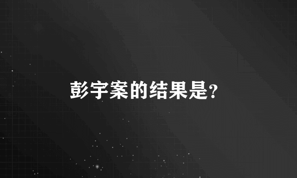 彭宇案的结果是？