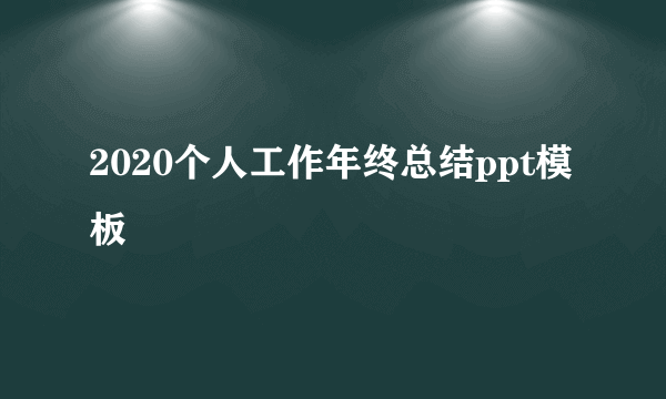 2020个人工作年终总结ppt模板