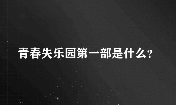 青春失乐园第一部是什么？