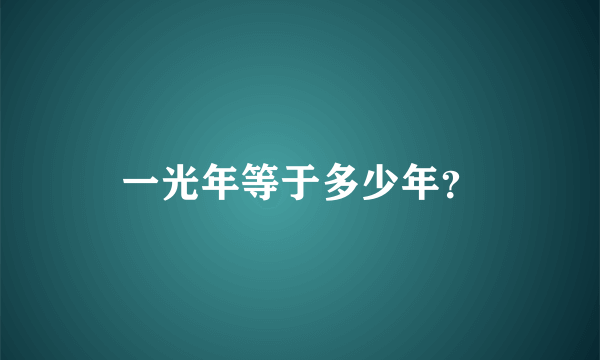 一光年等于多少年？