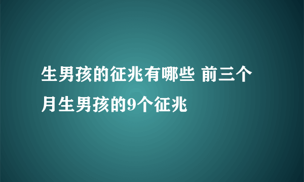 生男孩的征兆有哪些 前三个月生男孩的9个征兆