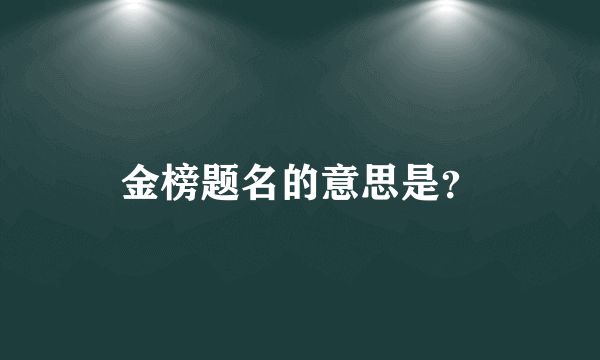 金榜题名的意思是？