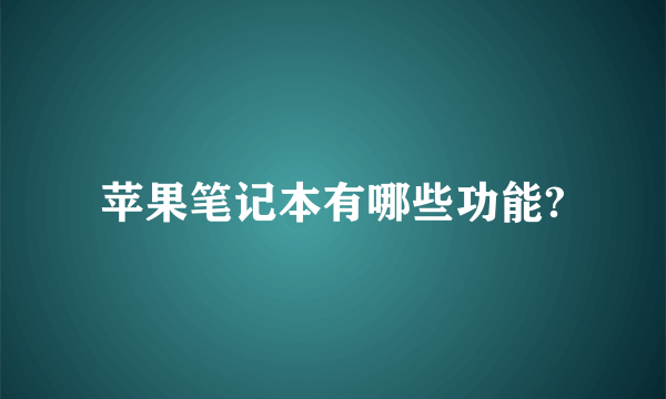 苹果笔记本有哪些功能?