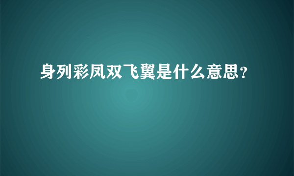 身列彩凤双飞翼是什么意思？