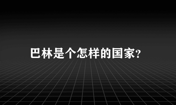 巴林是个怎样的国家？