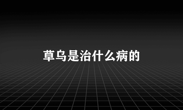 草乌是治什么病的