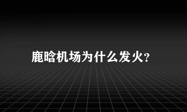 鹿晗机场为什么发火？