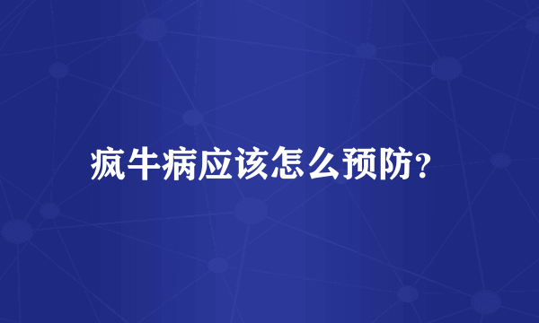 疯牛病应该怎么预防？