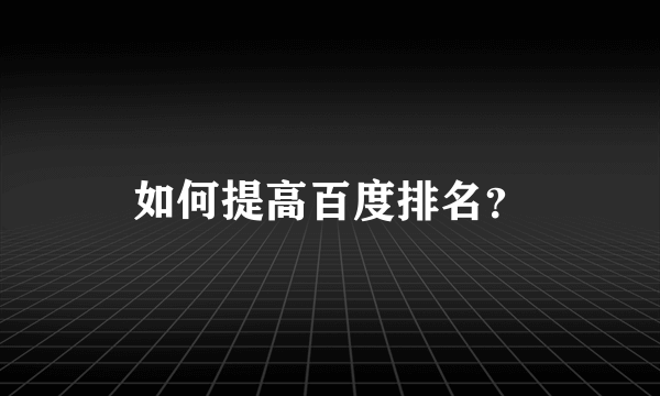 如何提高百度排名？