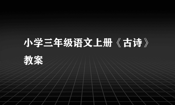 小学三年级语文上册《古诗》教案