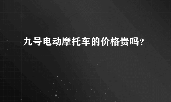 九号电动摩托车的价格贵吗？