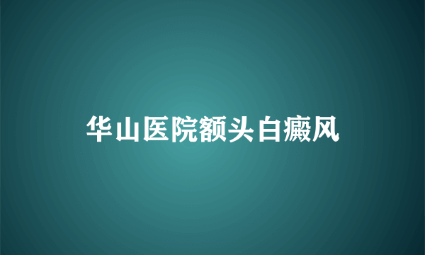 华山医院额头白癜风