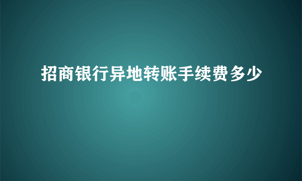 招商银行异地转账手续费多少