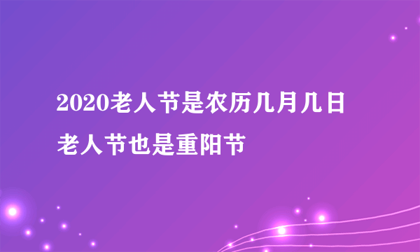 2020老人节是农历几月几日 老人节也是重阳节