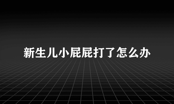 新生儿小屁屁打了怎么办